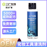 oem定制 化妝刷清洗劑化妝工具清洗液粉撲彩妝刷粉底刷清洗劑