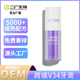 跨境OEM 紫色V34牙膏色彩校正器牙齒污漬去除牙齒美白助推器牙膏