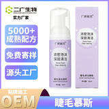 可備案加工睫毛慕斯oem 嫁接睫毛清潔慕斯溫和不刺激睫毛清洗液