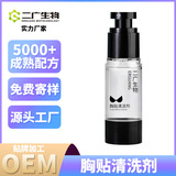 OEM 胸貼清洗劑抑菌女生貼身衣物清洗液硅膠隱形胸貼專用清洗劑