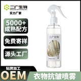 衣物抗皺噴霧OEM 留香護(hù)理衣物柔順劑衣物除靜電去褶皺防靜電噴霧